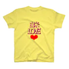 ウチのMEIGENやさんの白米LOVE♡ スタンダードTシャツ