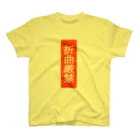 shechewsの折曲厳禁 Regular Fit T-Shirt