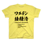 youichirouのワクチン接種済(種類付き) スタンダードTシャツ