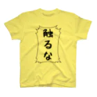 むらさき屋の触るな スタンダードTシャツ