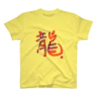 sakurasaku25の龍 スタンダードTシャツ