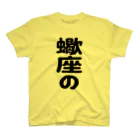 K(ケイ)@お仕事募集中の蠍座の スタンダードTシャツ