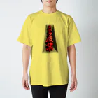 Miyanomae Manufacturingのテッポウ厳禁（３D） スタンダードTシャツ