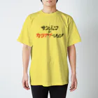 翠ノ刺身のサクジュワのカラアゲーション スタンダードTシャツ