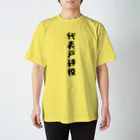 肩書屋の代表戸締役 スタンダードTシャツ