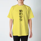 mikan-seijin8の動的安全 スタンダードTシャツ