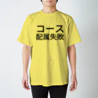 辛子明太子のコース配属失敗 スタンダードTシャツ