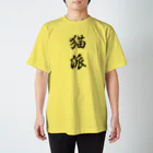 お店屋さんの猫派 Regular Fit T-Shirt