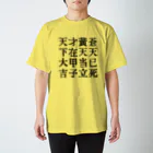 OPUS ONE & meno mossoの太平道スローガンTシャツ スタンダードTシャツ