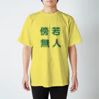 reiautumnの傍若無人 スタンダードTシャツ