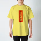 shechewsの折曲厳禁 Regular Fit T-Shirt