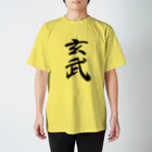 人の森の筆文字、漢字、玄武 スタンダードTシャツ