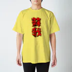 W1_3Kの蘇我T Regular Fit T-Shirt