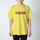 錯乱ボーイの中途覚醒 Regular Fit T-Shirt