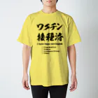 youichirouのワクチン接種済(種類付き) スタンダードTシャツ