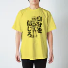 黄金井千鶴の自分を信じろ スタンダードTシャツ