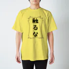 むらさき屋の触るな スタンダードTシャツ