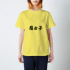 惣田ヶ屋の腐女子　ジョブズシリーズ スタンダードTシャツ