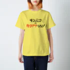 翠ノ刺身のサクジュワのカラアゲーション スタンダードTシャツ
