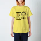 トリタツ工房の冷和じゃないよ。令和だよ スタンダードTシャツ