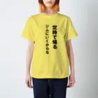 HYオンラインの定時で帰る。ジムに行くからな スタンダードTシャツ