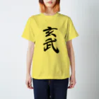 人の森の筆文字、漢字、玄武 スタンダードTシャツ