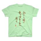 チョコ 部＠岩手のすべての道はチョコレートへ通ず Regular Fit T-Shirt
