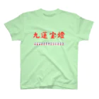 ウィンナー天国の九蓮宝燈 Regular Fit T-Shirt