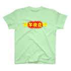 権田原商会の羊夜会　赤 スタンダードTシャツ