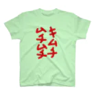 paprikachanのキムチムチムチ Regular Fit T-Shirt