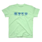 ファンタスティック・サムシングの環境音楽 青文字 Tシャツ スタンダードTシャツ