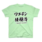 youichirouのワクチン接種済 スタンダードTシャツ