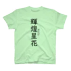 【ホラー専門店】ジルショップの輝煌星花 (きこうせいか) 造語 Regular Fit T-Shirt