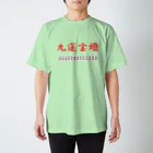 ウィンナー天国の九蓮宝燈 スタンダードTシャツ