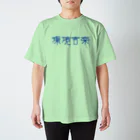 ファンタスティック・サムシングの環境音楽 青文字 Tシャツ スタンダードTシャツ
