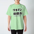 youichirouのワクチン接種済 スタンダードTシャツ