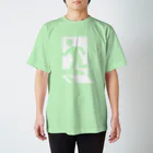 ずぅんの非情口　落とし穴 Regular Fit T-Shirt