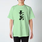 家族Tシャツのお店の長男のTシャツ Regular Fit T-Shirt