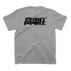 highvoltagewearsの KANJI BACK-PRINT BK スタンダードTシャツの裏面