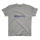 独学カスタムの独学カスタム 来襲　【青文字版】 Regular Fit T-Shirt