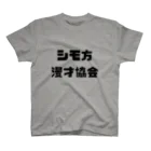 Gakuto  Nakamuraのシモ方漫才協会シリーズ（黒） スタンダードTシャツ