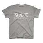 屑のなんてことは、まるでない。 Regular Fit T-Shirt