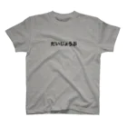 seikokiramekiのだいじょうぶＴシャツ（グレー） Regular Fit T-Shirt