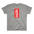 寅丑商會の取扱注意─触れるものみな傷つけた─ スタンダードTシャツ