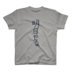 ヨシアキの明日やる。 Regular Fit T-Shirt