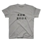 izumifugenの果因律　自由自在 スタンダードTシャツ