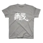 Too fool campers Shop!の痛風野営人(白文字) 티셔츠
