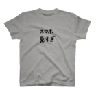 なえ　ヤマモトのスマホ見すぎ。 スタンダードTシャツ