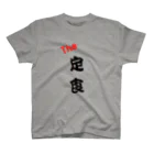 miyu1990の定食 スタンダードTシャツ