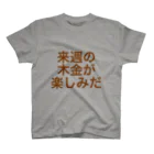 omiyaの来週の木金が楽しみだ (強く太い樹木カラーver.) Regular Fit T-Shirt